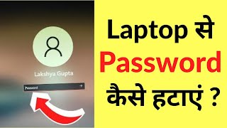 Laptop Se Password (Lock) Kaise Hataye | How To Remove Laptop Lock Screen Password Windows 11