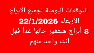 التوقعات اليومية لجميع الابراج//الأربعاء 22/1/2025//8 أبراج هيتغير حالها غداً فهل أنت واحد منهم