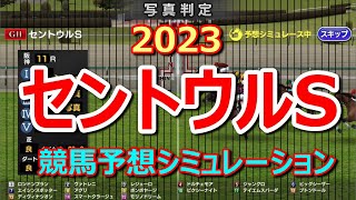 【セントウルステークス2023】競馬予想シミュレーション【スタポケ】