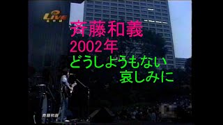 斉藤和義 2002年【どうしようもない哀しみに】日比谷野音