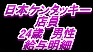 【給与明細】日本ケンタッキー・フライド・チキン　店員　24歳男性