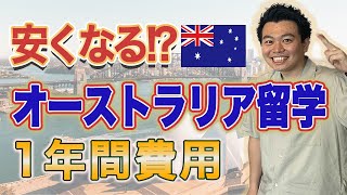 【オーストラリア留学】裏技！ 1年間留学費用の抑え方を教えます！Langports/LEXIS