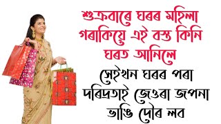 শুক্ৰবাৰে আনক এই বস্তু ঘৰত দৰিদ্ৰতাই ঘৰ এৰি পলাব ৷৷