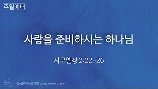 20241215주일예배(사무엘상2:22~26)-사람을 준비하시는 하나님-박은조목사