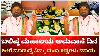 ಬಲಿಷ್ಠ ಮಹಾಲಯ ಅಮವಾಸೆ ದಿನ ಹೀಗೆ ಮಾಡುದ್ರೆ ನಿಮ್ಮ ದುಃಖ ಕಷ್ಟಗಳು ಮಾಯ | JYOTHISHI GIRIDHAR BHAT