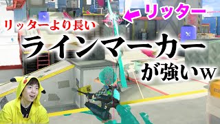 アプデで超絶強化されたリッターより長いラインマーカーがめっちゃ楽しいｗ【スプラトゥーン3】