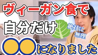 【ひろゆき】ヴィーガンの人は嫌いだ！〇〇みたいなもの！？