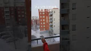 フィンランドで気温-12℃の時お湯を撒くと。。。。