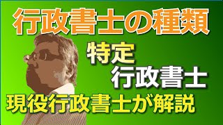 特定行政書士とは？　行政書士の種類