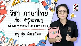 ภาษาไทย ป.5 ตอนที่ 9 คำยืมภาษาต่างประเทศ - Yes iStyle