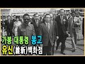 KBS 역사스페셜– 가봉의 봉고 대통령 그는 왜 한국 최고의 귀빈 되었나 / KBS 2003.6.7 방송