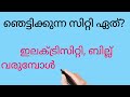 kusruthi chodhyangal 🤪കുസൃതി ചോദ്യങ്ങൾ kusruthichodyangalwithanswers