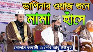 ভাগিনার ওয়াজ শুনে মামা হাঁসে Golam Rabbani Vs Sheikh Abu Yousuf Bangla Waz 2019