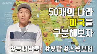 [3#미국地] 미국의 정치지형, 지역구분 아는척하기