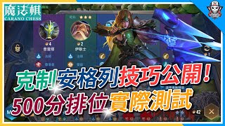 【魔法棋】克制安格列技巧公開！🔥500分排位賽實際測試！附《懶人攻略圖+實戰解說》| Carano Chess EP41【呂砲】