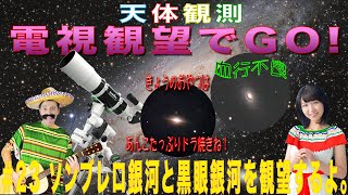 【電視観望でGO！】#23 ソンブレロ銀河と黒眼銀河を観望するよ。