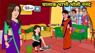 चालाक भाभी भोली ननद Hindi Stories | Kahani | Moral Stories | Bedtime Stories | Khani | Stories