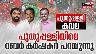 Puthuppally By-Election | റബർ കർഷകർ പറയുന്നു  | Jaick C Thomas | Chandy Oommen | Lijin Lal