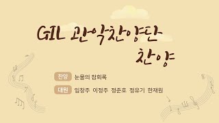 [여수제일교회] GIL관악찬양단1부 21.04.25