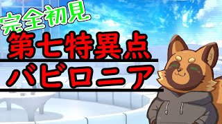 完全初見！新人マスターが第七特異点バビロニアがんばります/10節~【FGO】【Fate/Grand Order】