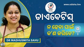 ଡାଏବେଟିସ୍‌କୁ ରୋକିବେ କେମିତି? | Prevention of Diabetes in Odia | Dr Madhusmita Sahu