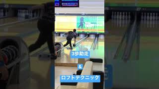 【ディープインサイド\u00263歩助走\u0026ロフトテクニック】#Shorts #ボウリング #プロボウラー #Bowling #볼링 #髙田浩規 #ディープインサイド #3歩助走 #ロフトテクニック