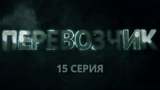 Перевозчик. Серия 15. Детективный Боевик. Криминальный Фильм