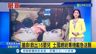 #國際最新 跟死神搶命! 救援隊救出16嬰兒 土國總統專機載急送醫│主播 李文儀│【國際大現場】20230209│三立新聞台