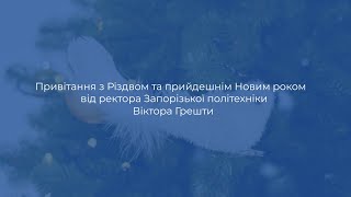 Запорізька політехніка вітає з Новим роком і Різдвом Христовим!