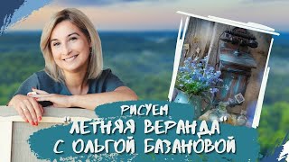 Вебинар от Ольги Базановой - \