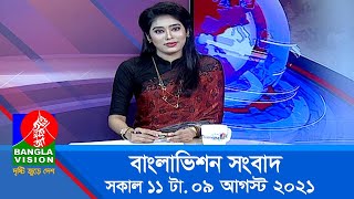 সকাল ১১ টার বাংলাভিশন সংবাদ | Bangla News | 09_ August_2021 | 11:00 AM | Banglavision News