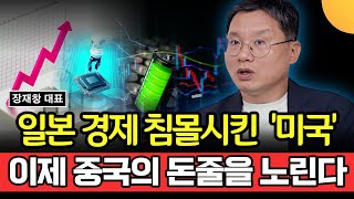 일본 경제 침몰시킨 '미국'.. 이제 중국의 돈줄을 노린다 (장재창 대표 / 3부)