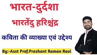 भारत-दुर्दशा:- भारतेंदु हरिश्चंद्र l कविता की सरल एवं रोचक व्याख्या। आधुनिक हिंदी कविता B.A 2nd Year