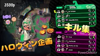 ハロウィン企画【キル集】【スプラトゥーン2】【スプラトゥーン3】