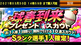 【プロ野球スピリッツA】2021 series1配信!! 球春到来10連プレゼントスカウト＆Sランク契約書開封!!【無課金戦力補強】