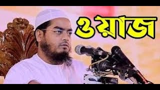 ১১ মিনিটের ওয়াজটি একবার শুনুন,কান্না থামাতে পারবেন না। হাফিজুর রহমান সিদ্দিকী। HAFIZUR RAHMAN WAZ