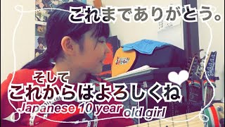 『彼女の転機』　Japanese 10 year old girl Challenge