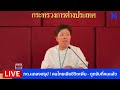 🔴สด กต.แถลงสรุป คนไทยเสียชีวิตเพิ่ม ถูกจับกี่คนแล้ว