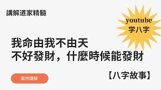 我命由我不由天, 講解道家精髓,不好發財的八字什麼時候能發財,月令空亡怎么取格局|案例講解 YouTube 學八字 2024【八字故事】81