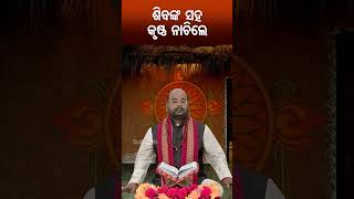 ଶିବ ଙ୍କ ସହ କୃଷ୍ଣ ନାଚିଲେ Charan Ram Dash-Bhakti Rasa-Kartika Purnami Katha #bhaktirasa #sidharthtv