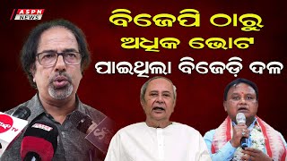 ବିଜେପି ଠାରୁ ଅଧିକ ଭୋଟ ପାଇଥିଲା ବିଜେଡ଼ି | ASPN News