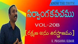 సర్వాంగ కవచము  PART 20 - B {10-11-16}     \