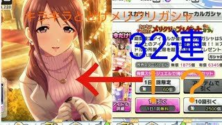 [デレステ]微課金プロデューサーの気まぐれ実況 part79キラキラとどけメリクリガシャ 32連