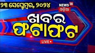 Live: ନନଷ୍ଟପ୍ ଦେଶ ଦୁନିଆର ବଡ଼ ଖବର |Subhadra Yojana Apply |Speed News | Non Stop News | Khabar Fatafat