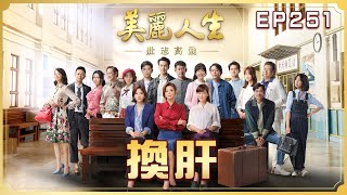 【美麗人生 壯志高飛】第251集 換肝 | 台視60週年大戲 | Life is Beautiful S5 EP251 【全】