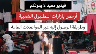 من ميدان تقسيم طريقة الوصول لأرخص بازارت اسطنبول (بازار الجمعه)