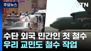 수단서 외국 민간인 첫 철수...우리 교민 철수 작업도 개시 / YTN