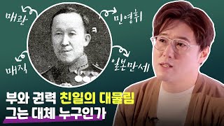 조선 최고의 땅 부자, 친일파 민영휘 그는 대체 누구인가? (feat. 심용환 역사작가) #매국노 #이완용