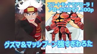 【ポケマス】みんなアローラで攻略する エリートモード　　7,500ポイント