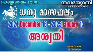 അശ്വതി | ധനു മാസഫലം | കൊല്ലവർഷം 1200 | 2024 Dec 16 - 2025 Jan 13 | Aswathi Dhanu Masaphalam